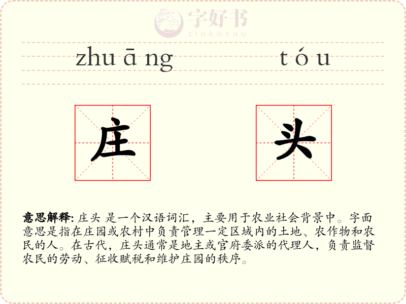 庄头