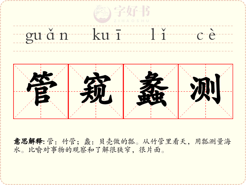 管窥蠡测