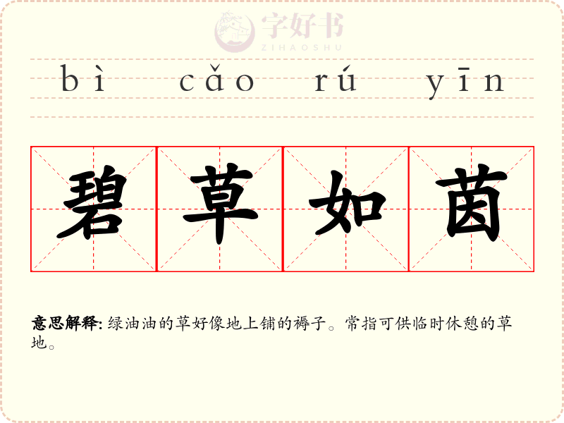 碧草如茵