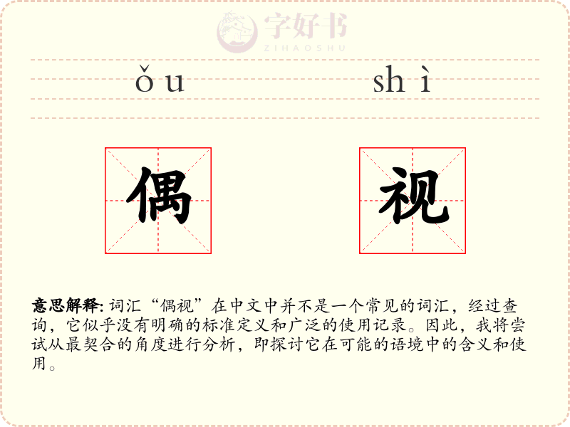 偶视