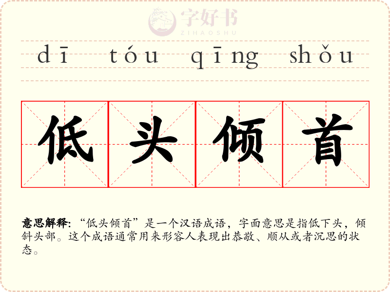 低头倾首
