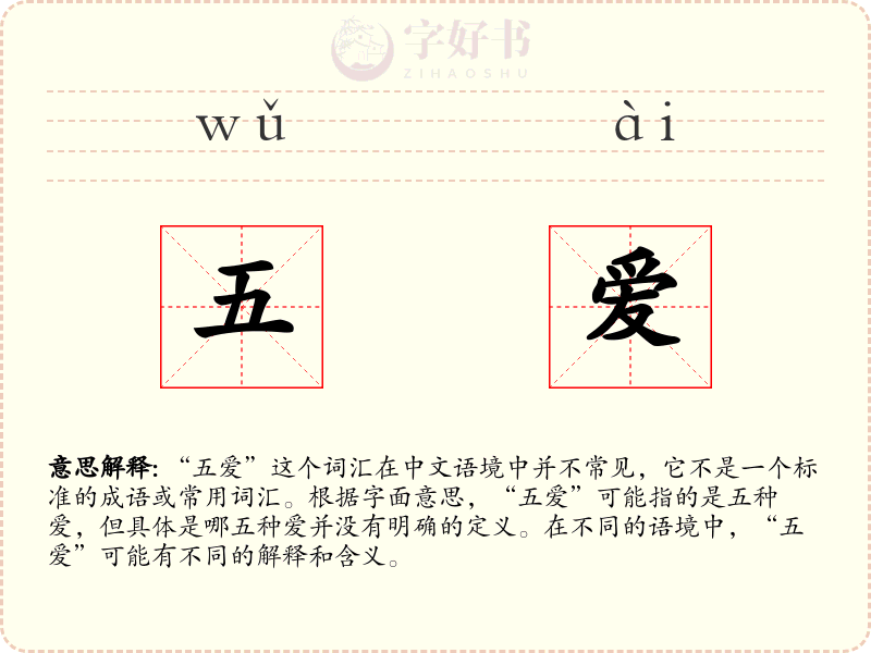 五爱
