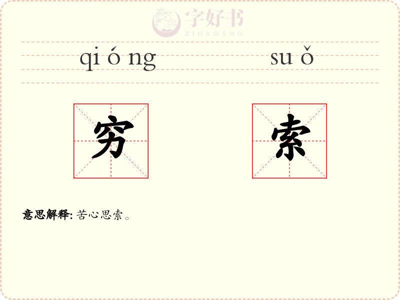 穷索