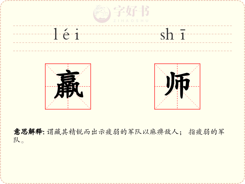 羸师