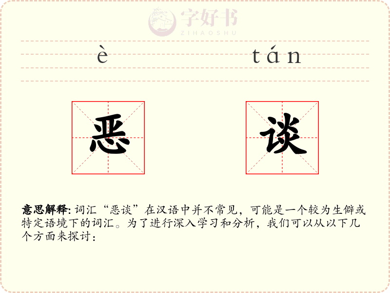 恶谈