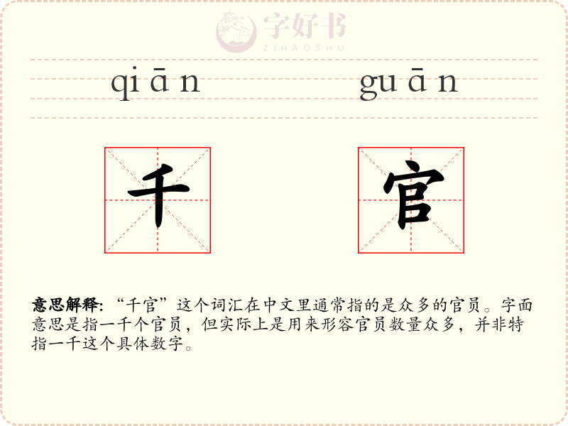 千官