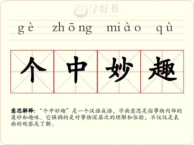 个中妙趣