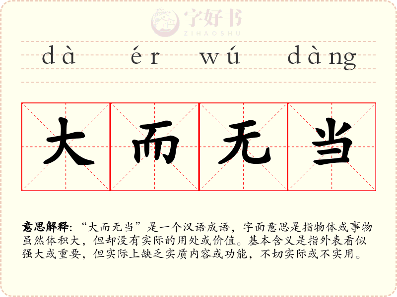 大而无当