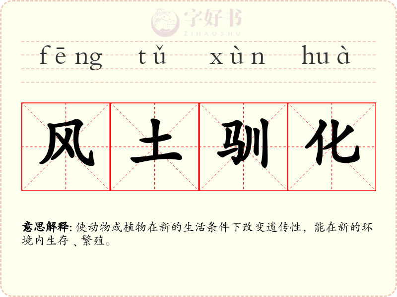 风土驯化