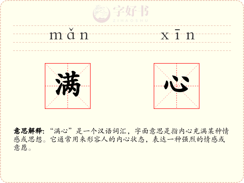 满心