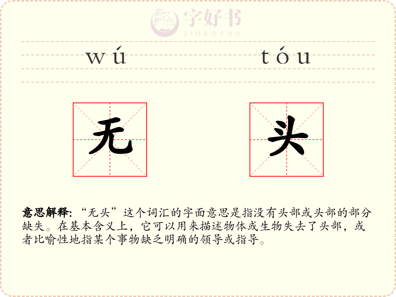 无头