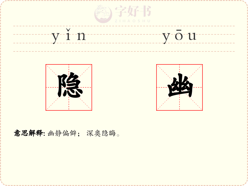 隐幽