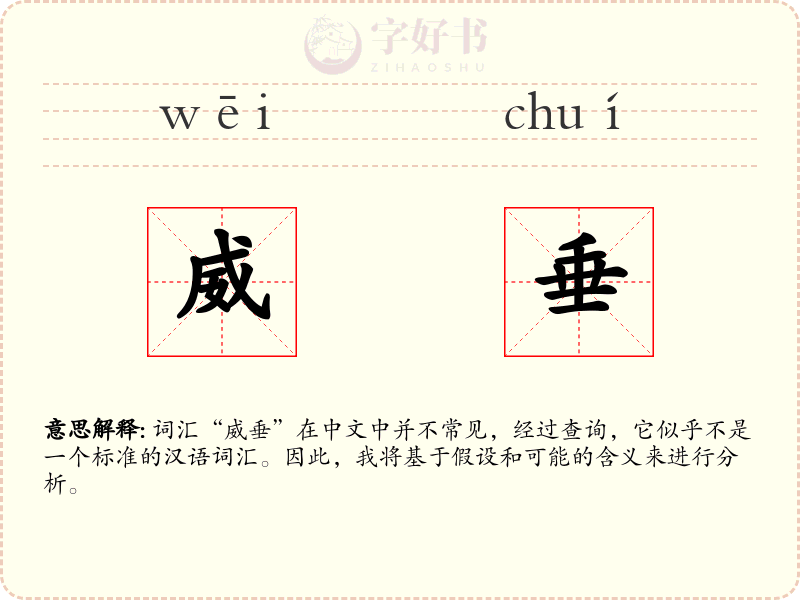 威垂