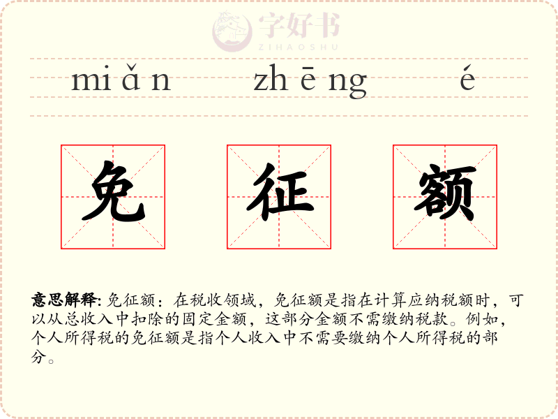 免征额
