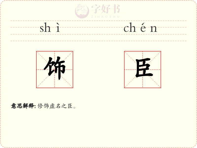 饰臣