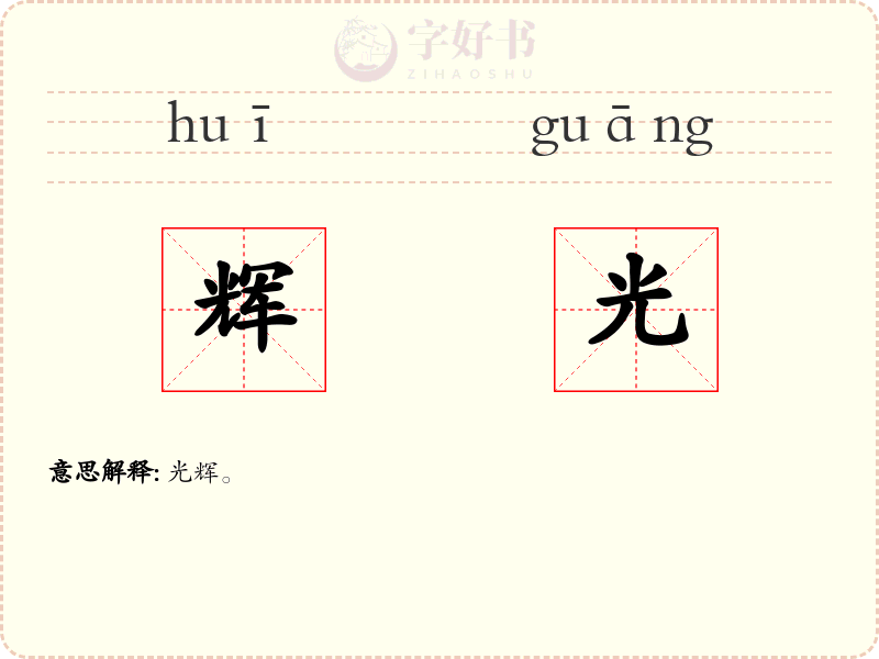 辉光