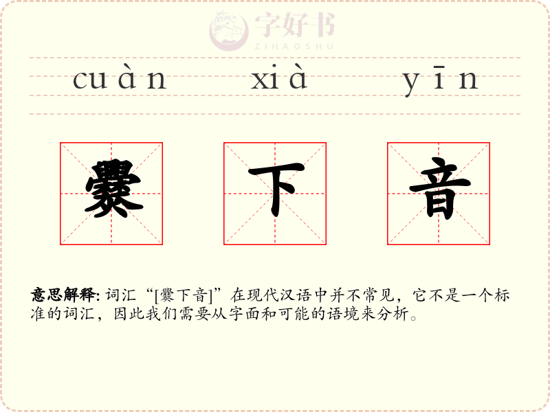 爨下音