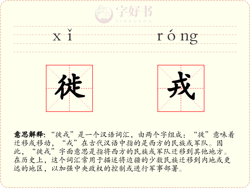 徙戎