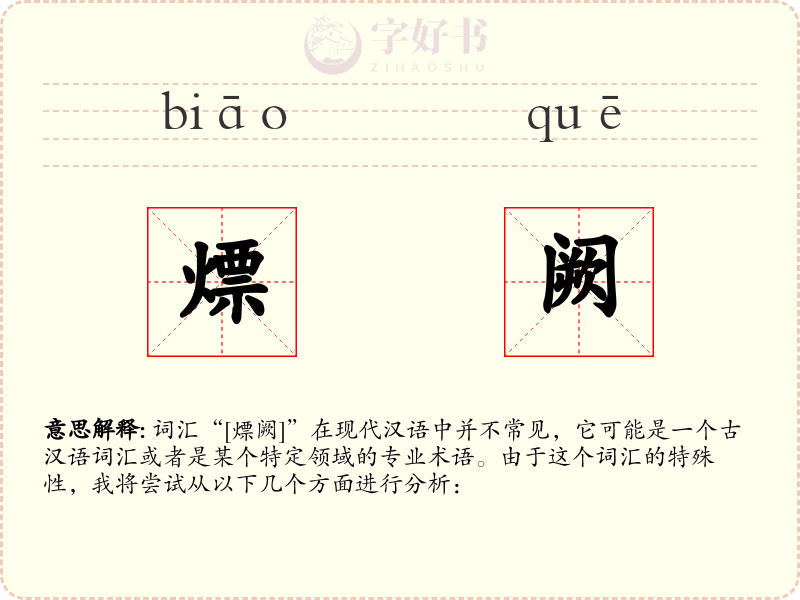 熛阙