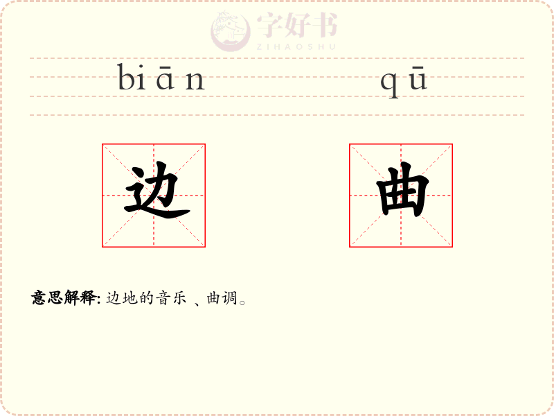 边曲