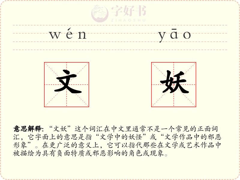 文妖