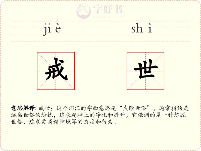 戒世