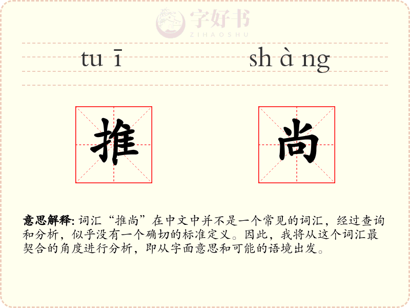 推尚