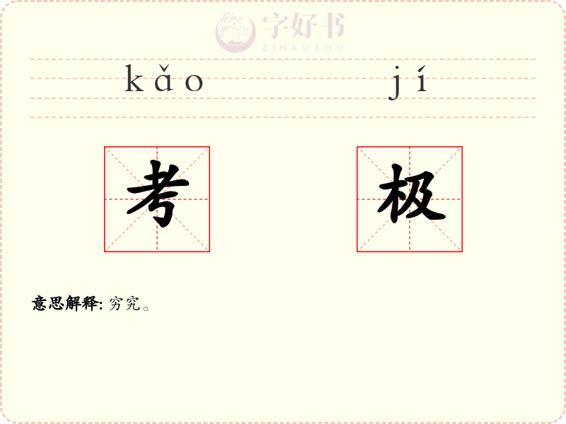 考极