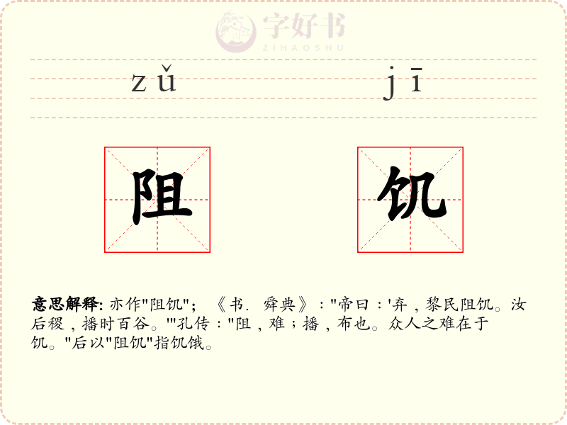 阻饥
