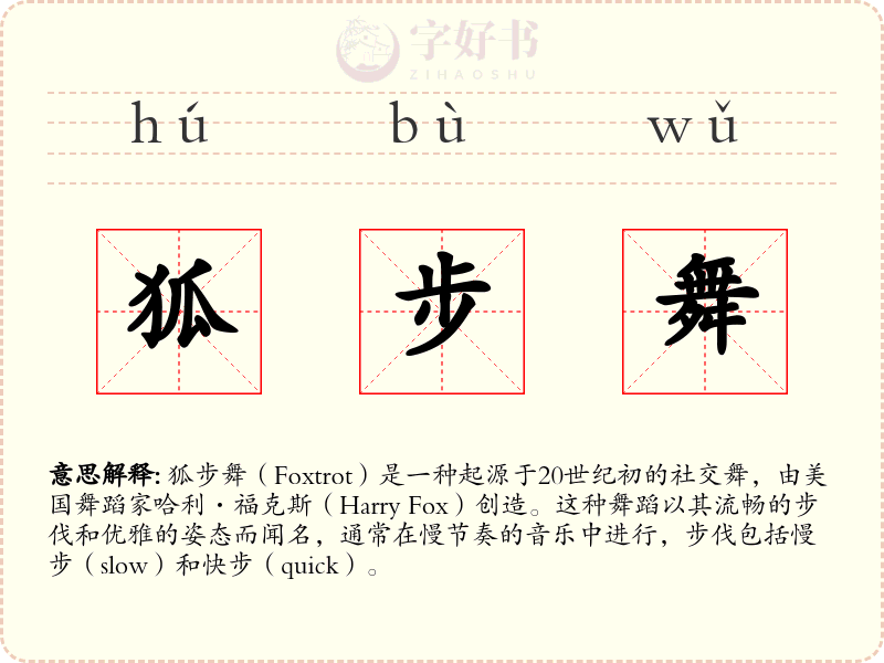 狐步舞