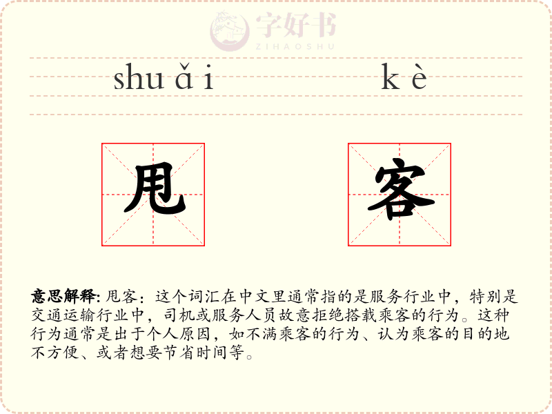 甩客