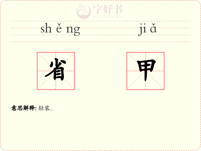 省甲