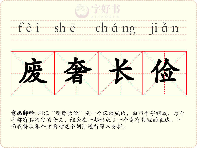 废奢长俭