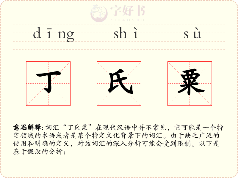 丁氏粟