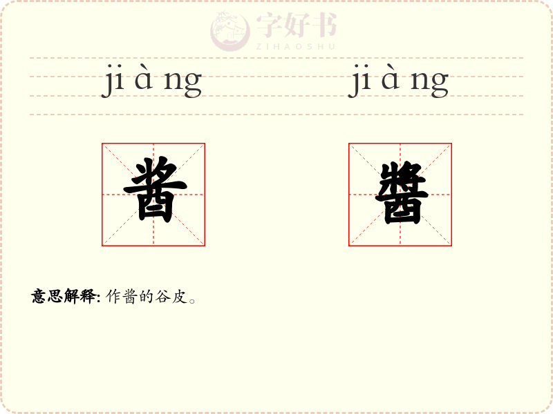 酱醬