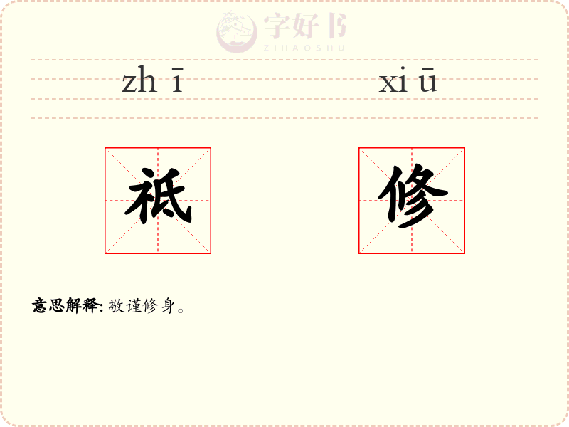 祗修