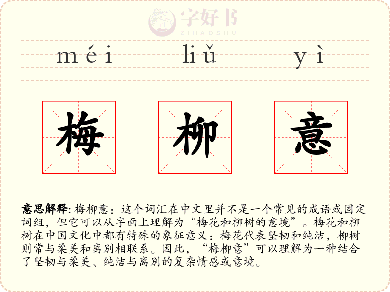 梅柳意