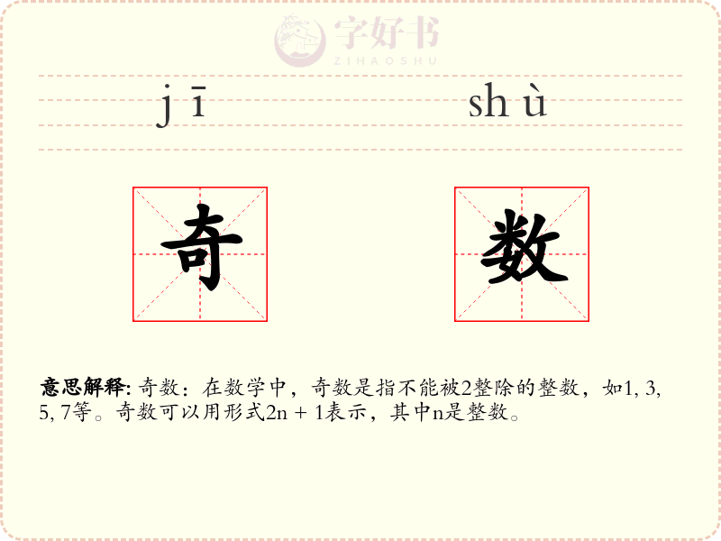 奇数