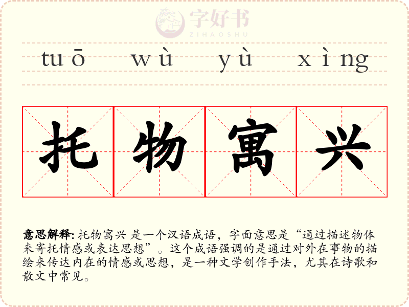 托物寓兴