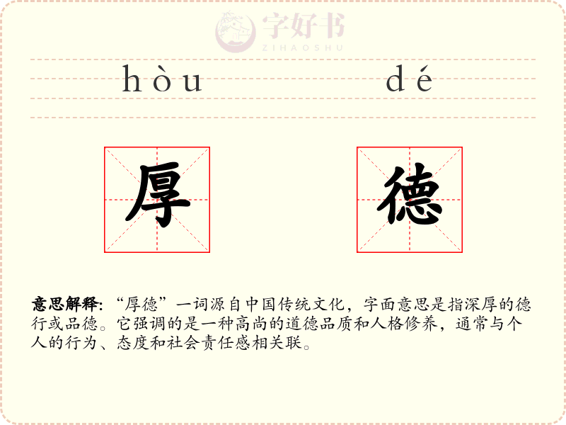 厚德