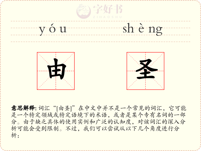 由圣