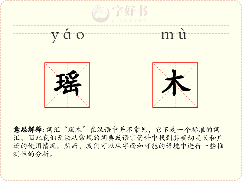 瑶木