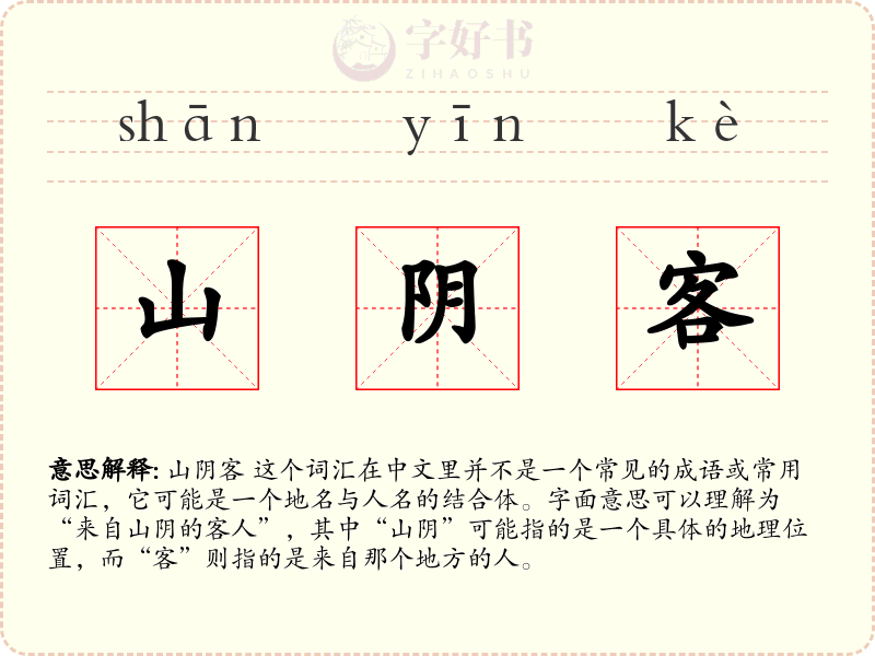 山阴客