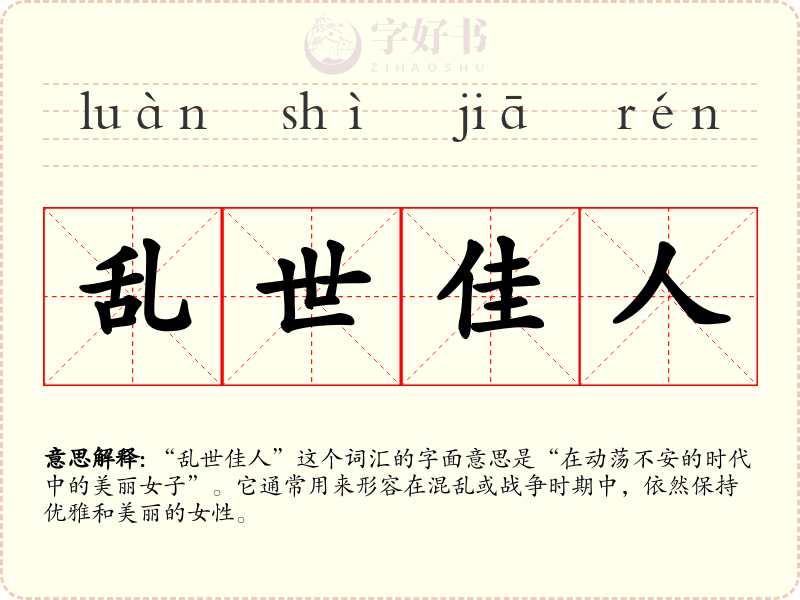 乱世佳人