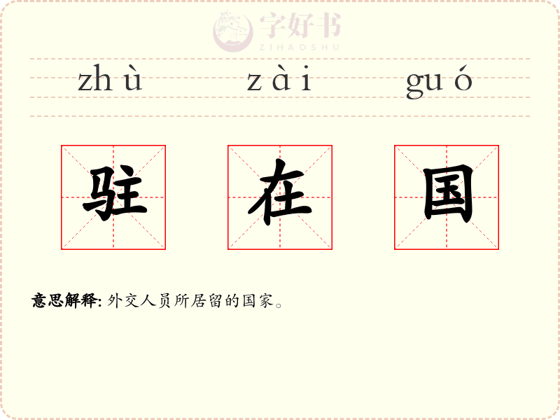 驻在国