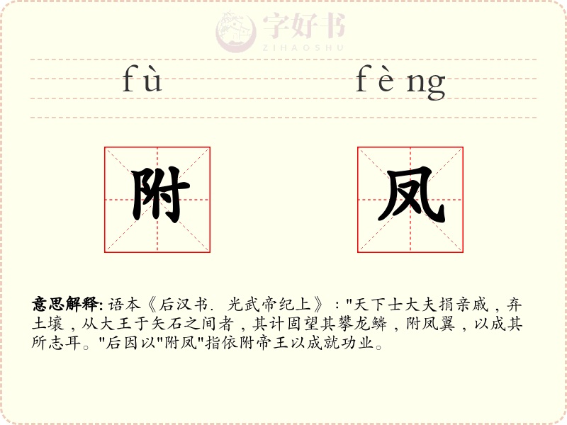 附凤