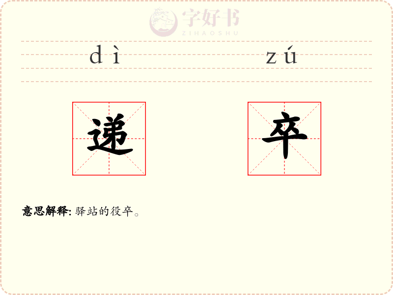 递卒
