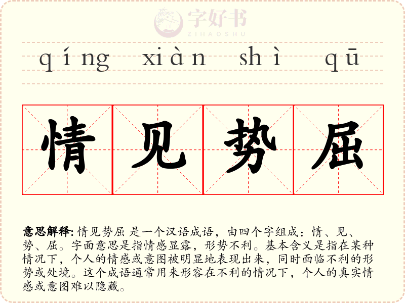 情见势屈