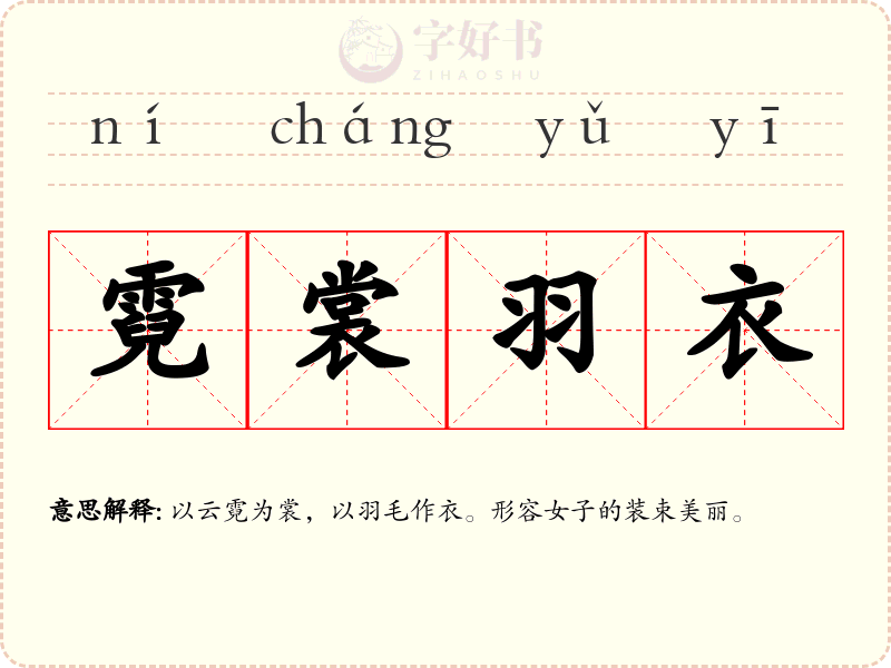 霓裳羽衣
