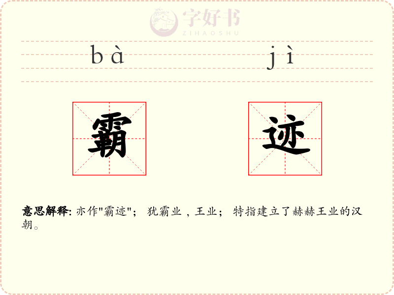 霸迹